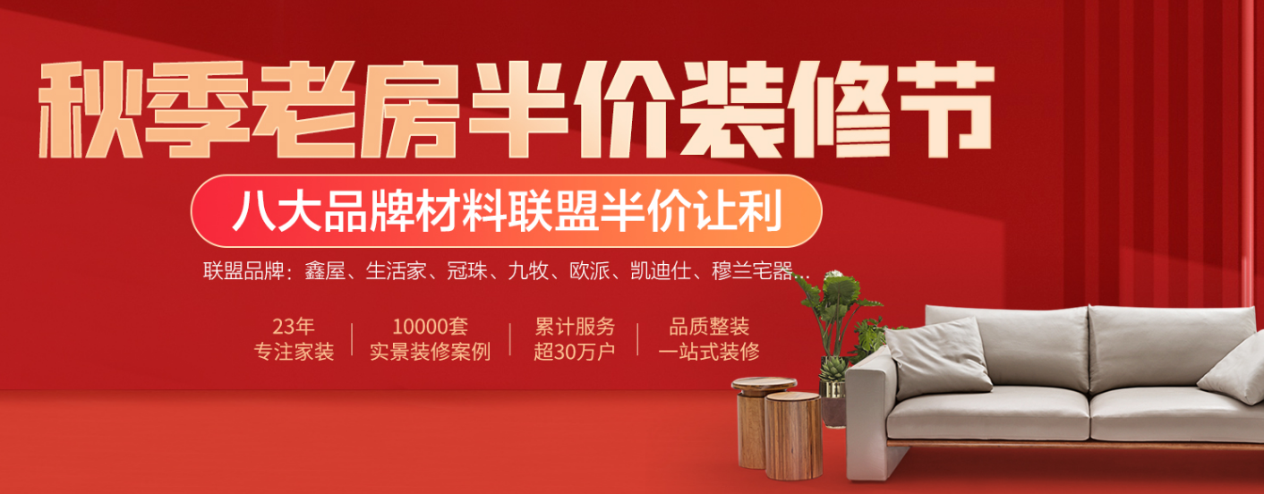 2026年秋季老房装修节